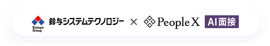 鈴与システムテクノロジー × PeopleX AI面接